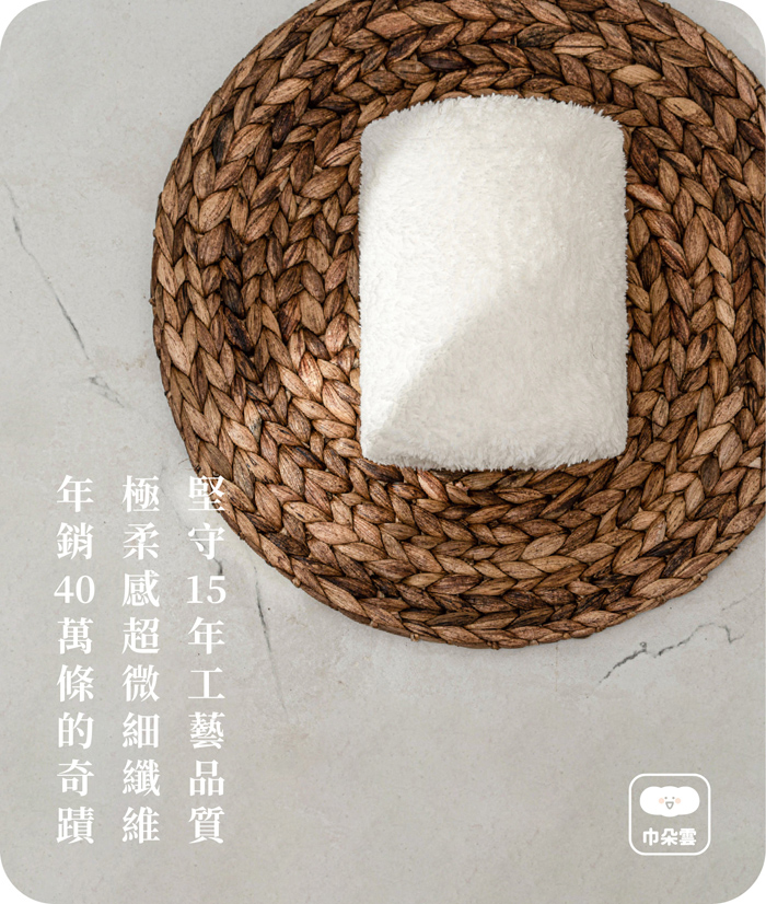 堅守10年以上的工藝品質，極柔感超微細纖維，年銷40萬條的奇蹟
